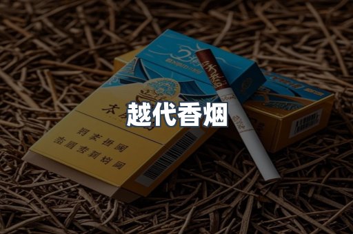 越代香烟